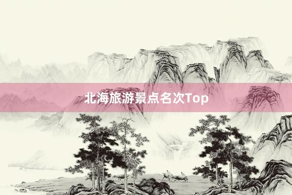 北海旅游景点名次Top